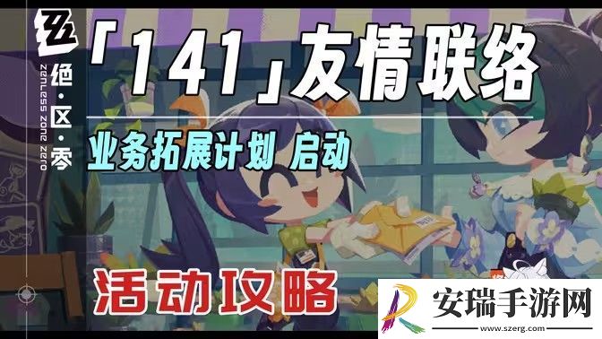 绝区零141友情联络活动怎么玩