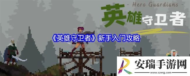 英雄守卫者新手怎么玩