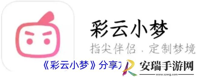 彩云小梦怎么分享到微信