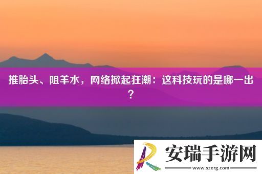 推胎头、阻羊水