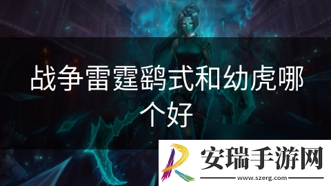 战争雷霆鹞式和幼虎哪个好