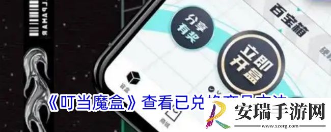 叮当魔盒怎么看已兑换商品