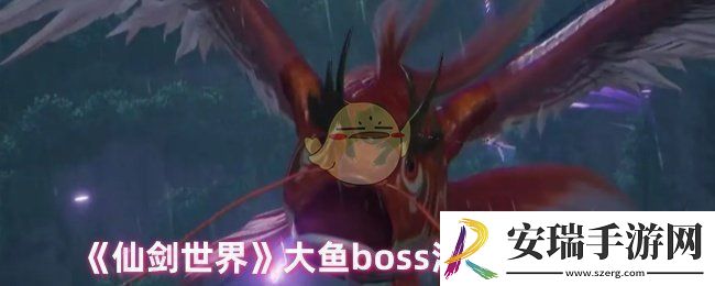 仙剑世界大鱼怎么打大鱼boss溟鱼打法攻略