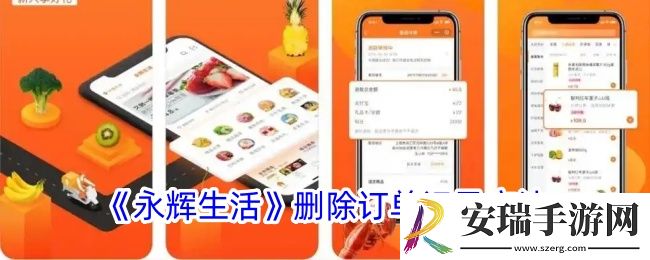 永辉生活怎么删除订单