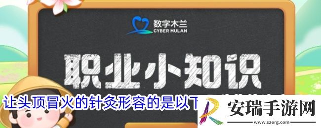 让头顶冒火的针灸形容的是以下哪种传统治疗手段