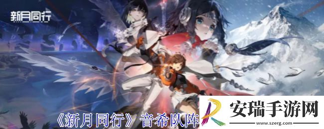 新月同行音希队如何搭配