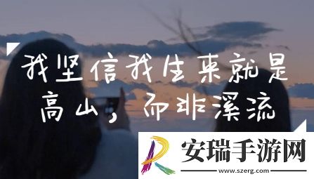 我本是高山而非溪流是什么梗网络用语