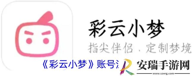 彩云小梦怎么注销账号