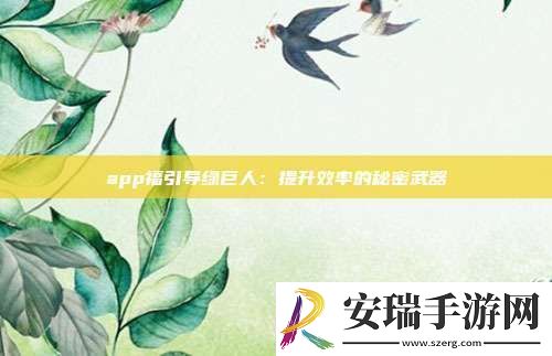 app福引导绿巨人