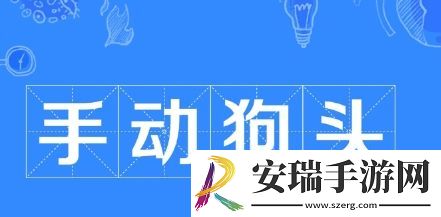 手动狗头是什么梗网络用语