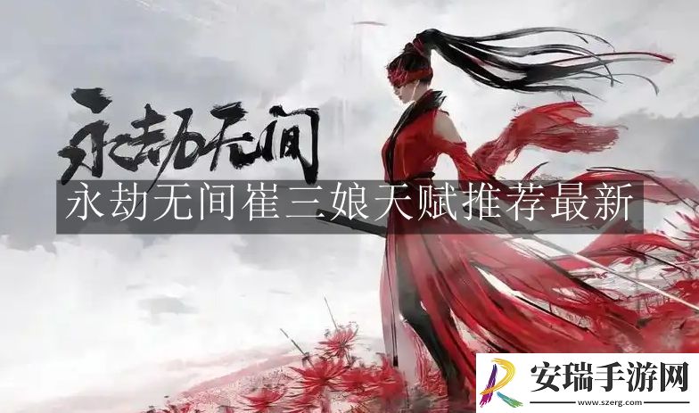 永劫无间崔三娘天赋推荐怎么做