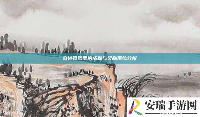 奇迹冒险里的成就与奖励系统分析