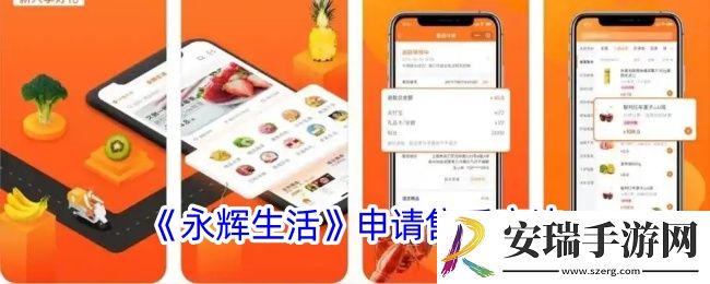 永辉生活怎么申请售后