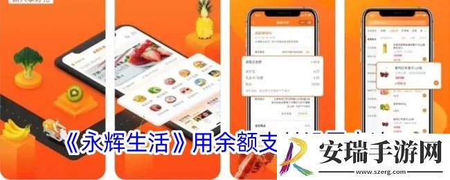 永辉生活怎么用余额支付