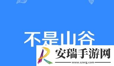 不是山谷是什么梗网络用语
