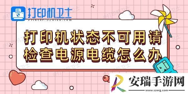 打印机状态不可用请检查电源电缆怎么办
