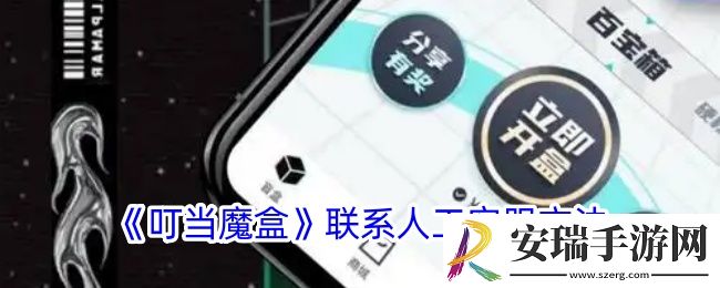 叮当魔盒怎么联系客服