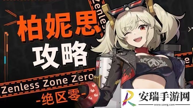 绝区零柏妮思阵容配队攻略