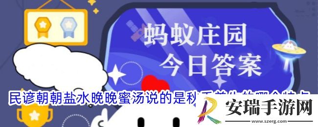 民谚朝朝盐水晚晚蜜汤说的是秋季养生的哪个特点
