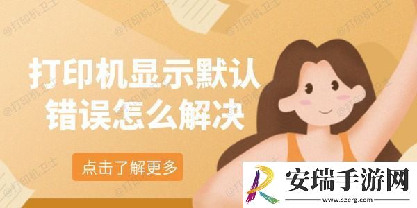 打印机显示默认错误怎么解决