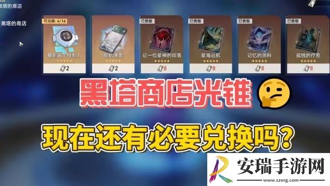 崩坏星穹铁道2.6黑塔的商店优先换哪个光锥