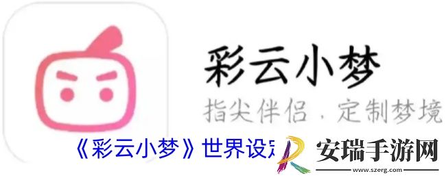 彩云小梦世界设定怎么用
