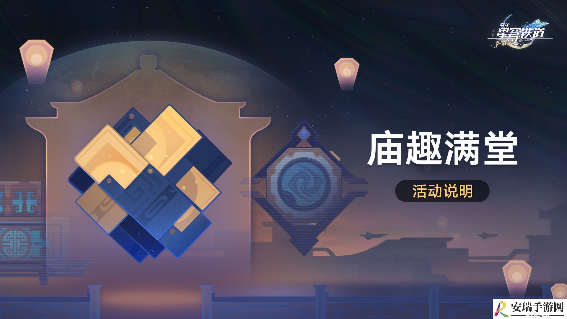 崩坏星穹铁道庙趣满堂活动怎么玩