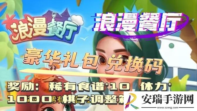 浪漫餐厅2024兑换码分享