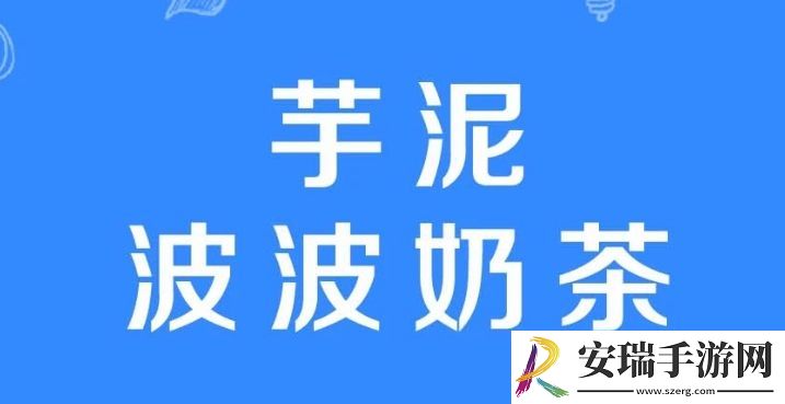 芋泥波波奶茶是什么梗网络用语
