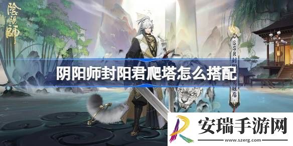 阴阳师踏雪寻踪阵容搭配攻略