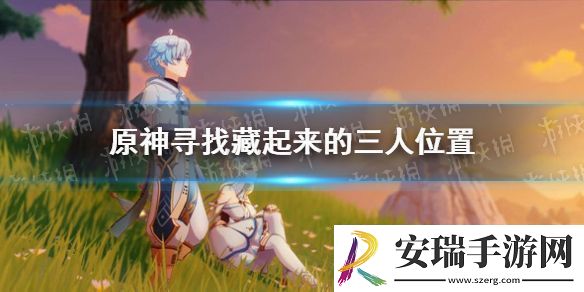 原神手游寻找藏起来的三人在哪