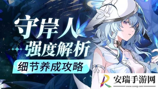 鸣潮守岸人培养阵容搭配攻略