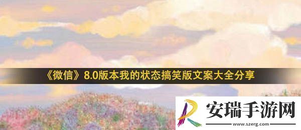 微信状态搞笑文案有哪些