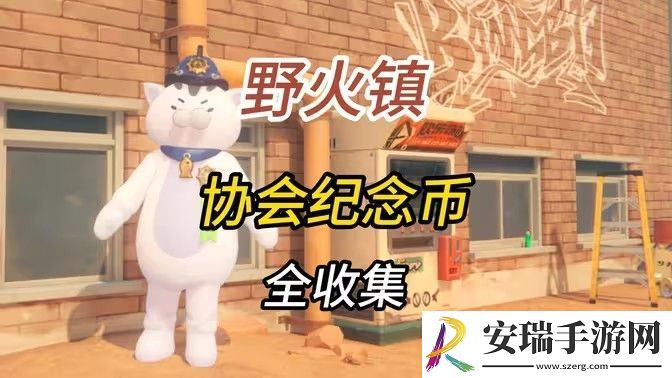 绝区零1.2野火镇喵吉奖章位置分享