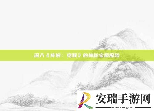 深入传说