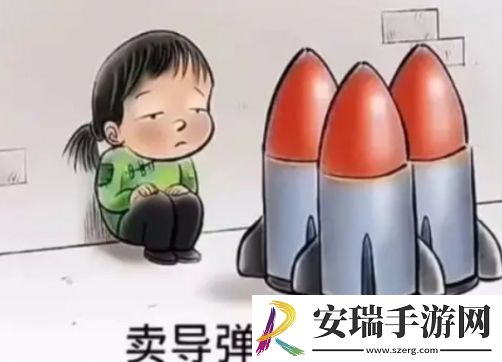 网络用语卖核弹的小女孩是什么梗