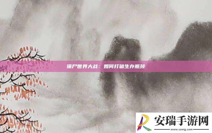 僵尸世界大战