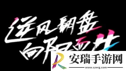 逆风翻盘向阳而生是什么梗网络用语