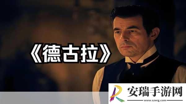 德古拉
