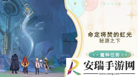 原神命定将焚的虹光秘源之下任务如何完成