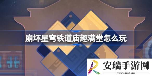 崩坏星穹铁道庙趣满堂活动怎么玩