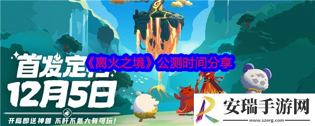 离火之境什么时候公测