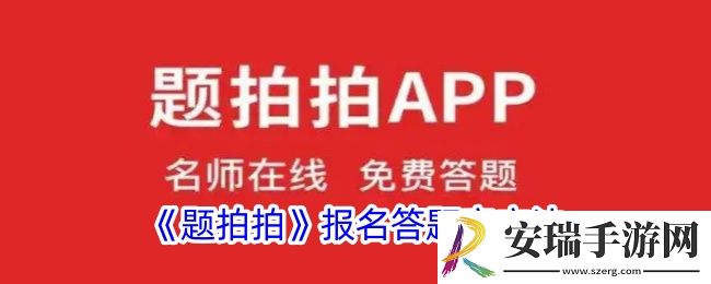 题拍拍怎么报名答题官
