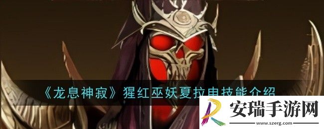 龙息神寂猩红巫妖夏拉申技能是什么