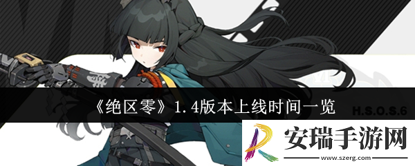 绝区零1.4版本什么时候上线