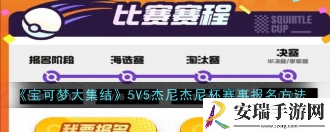 宝可梦大集结5V5杰尼杰尼杯赛事报名方法是什么