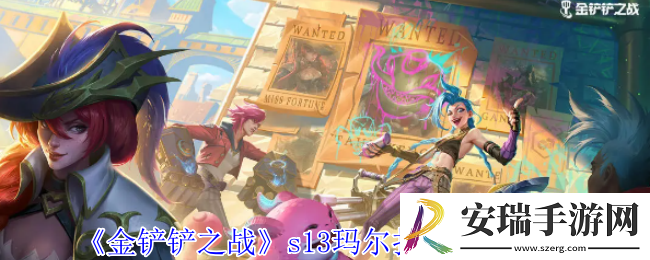 金铲铲之战s13玛尔扎哈有什么技能