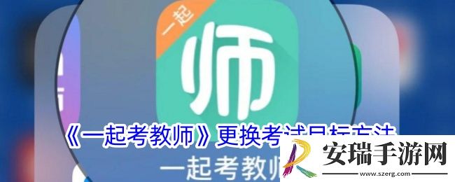 一起考教师怎么修改考试目标