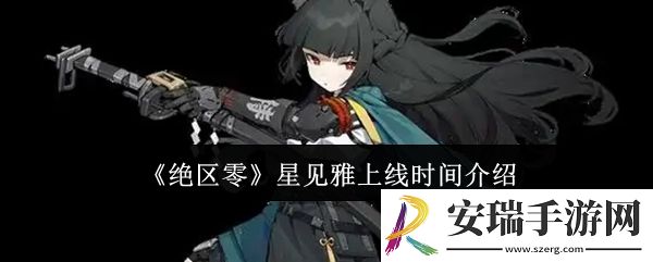 绝区零星见雅什么时候上线