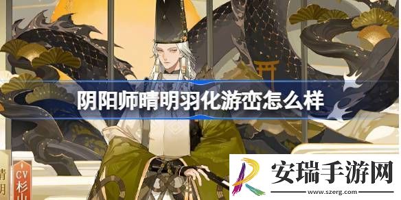 阴阳师晴明羽化游峦怎么样